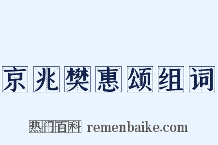 京兆樊惠颂组词是什么意思的图片